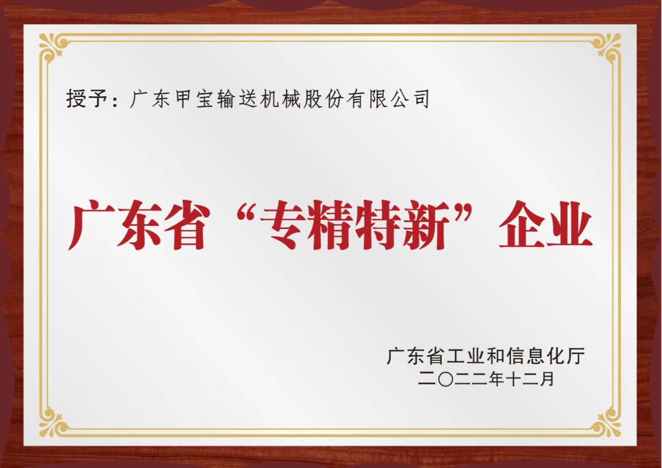廣東甲寶獲批為廣東省2022年專精特新中小企業